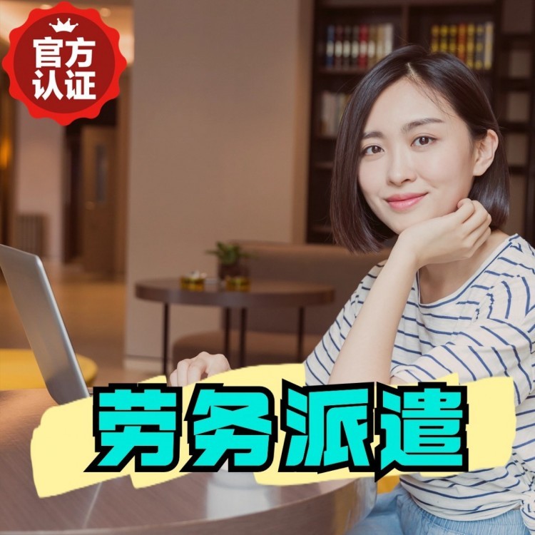 长征镇丹灶劳务派遣 丹灶劳务输出 丹灶劳务外包